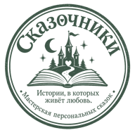 Сказочники — на сайт